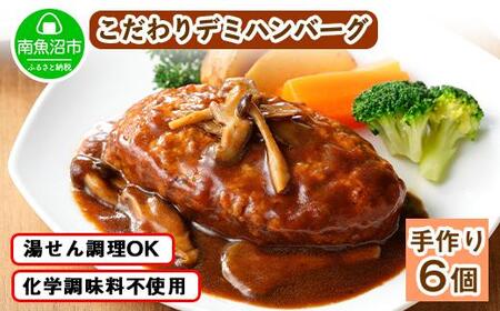 こだわり 手作り 自家製 煮込み ハンバーグ 新潟県 南魚沼市 170g×6個 約6人前