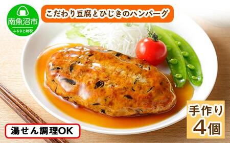 こだわり 手作り 自家製 ひじき豆腐ハンバーグ 新潟 南魚沼市 160g×4個 約4人前