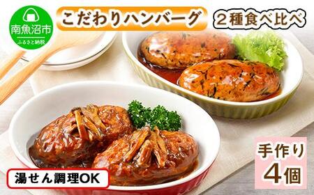 こだわり 手作り 自家製 煮込み ハンバーグ 170g×2個 & ひじき豆腐ハンバーグ160g×2個 食べ比べ 新潟県 南魚沼市 計4個 約4人前