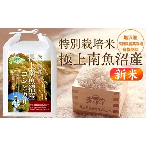 【令和8年産新米予約】特別栽培米「極上南魚沼産コシヒカリ」（有機肥料、8割減農薬栽培）精米10ｋｇ【銘柄米 ブランド米 精米 こしひかり コシヒカリ 魚沼産 新潟米】【2026年10月上旬より1ヶ月以内に順次発送予定】