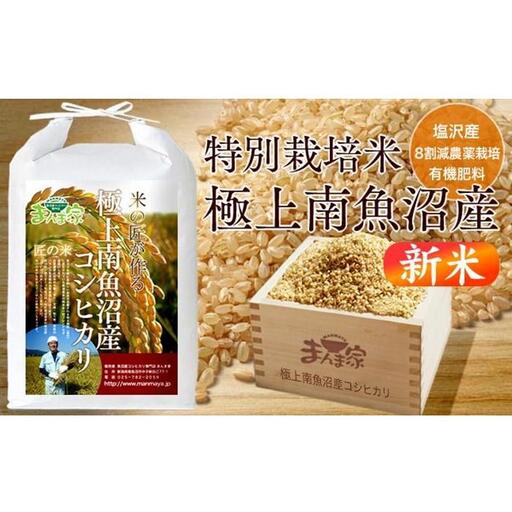 【令和8年産新米予約】特別栽培米「極上南魚沼産コシヒカリ」（有機肥料、8割減農薬栽培）玄米10ｋｇ【銘柄米 ブランド米 玄米 こしひかり コシヒカリ 魚沼産 新潟米】【2026年10月上旬より1ヶ月以内に順次発送予定】