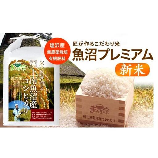 【令和8年産新米予約】魚沼プレミアム（有機肥料、農薬不使用）「匠が作るこだわり米」精米5ｋｇ【銘柄米 ブランド米 精米 こしひかり コシヒカリ 魚沼産 新潟米】【2026年10月上旬より1ヶ月以内に順次発送予定】