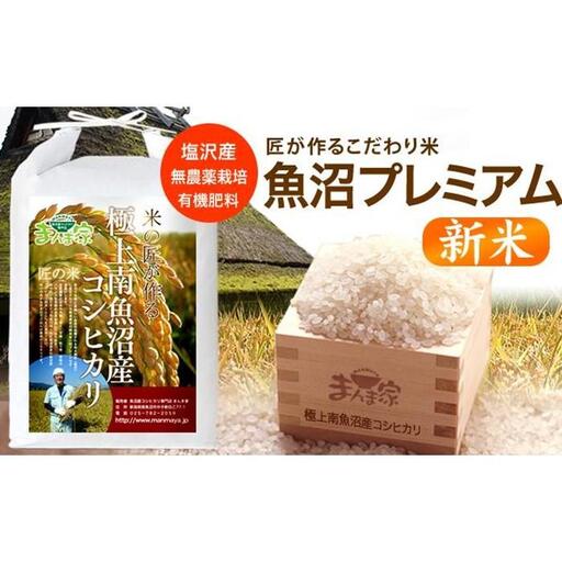 【令和8年産新米予約】魚沼プレミアム（有機肥料、農薬不使用）「匠が作るこだわり米」精米10ｋｇ【銘柄米 ブランド米 精米 こしひかり コシヒカリ 魚沼産 新潟米】【2026年10月上旬より1ヶ月以内に順次発送予定】