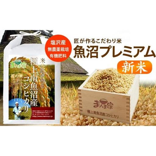 [令和8年産新米予約]魚沼プレミアム(有機肥料、農薬不使用)「匠が作るこだわり米」玄米5kg[2026年10月上旬より1ヶ月以内に順次発送予定]