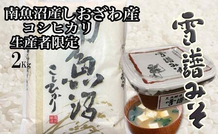 [南魚沼炊合せ]南魚沼しおざわ産コシヒカリ2Kg 雪譜みそ450gセット