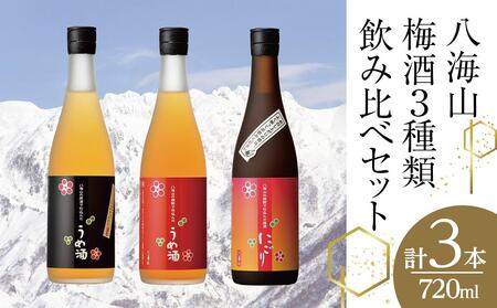 八海山梅酒3種類飲み比べ720ml×3本