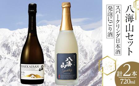 八海山スパークリング日本酒・発泡にごり酒セット