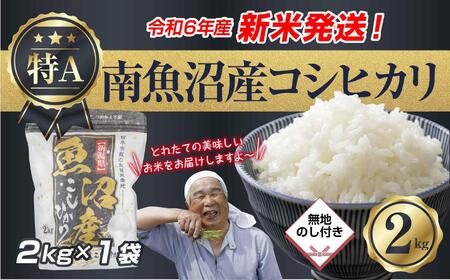 [新米発送]「無地のし」 令和6年産 新潟県 南魚沼産 コシヒカリ お米 2kg 精米済み(お米の美味しい炊き方ガイド付き) お米 こめ 白米 新米 こしひかり 食品 人気 おすすめ 送料無料 魚沼 南魚沼 南魚沼市 新潟県 精米 産直 産地直送 お取り寄せ