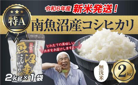 【新米発送】「無洗米」 令和6年産 新潟県 南魚沼産 コシヒカリ お米 2kg 精米済み（お米の美味しい炊き方ガイド付き） お米 こめ 白米 新米 こしひかり 食品 人気 おすすめ 送料無料 魚沼 南魚沼 南魚沼市 新潟県産 新潟県 精米 産直 産地直送 お取り寄せ