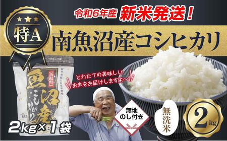 【新米発送】 無地のし 「無洗米」 令和6年産 新潟県 南魚沼産 コシヒカリ お米 2kg 精米済み（お米の美味しい炊き方ガイド付き） お米 こめ 白米 新米 こしひかり 食品 人気 おすすめ 送料無料 魚沼 南魚沼 南魚沼市 新潟県産 新潟県 精米 産直 産地直送 お取り寄せ