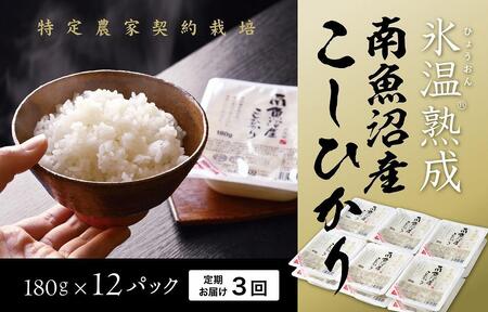 [頒布会]氷温熟成南魚沼産こしひかり パックご飯180g×12 全3回