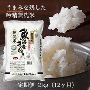 定期便】令和5年産 吟精無洗米 南魚沼産コシヒカリ 2kg×4袋 3ヶ月連続