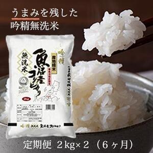 【定期便】令和5年産 吟精無洗米 南魚沼産コシヒカリ 2kg×2袋　6ヶ月連続