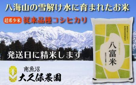 南魚沼産コシヒカリ 八富米 農薬7割減の特別栽培米 八海山の雪解け水が育むお米 無洗米5kg