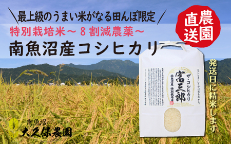 南魚沼産コシヒカリ 富三郎 農薬8割減の特別栽培米 肥沃な大地と八海山の雪解け水が育んだ厳選米 白米5kg