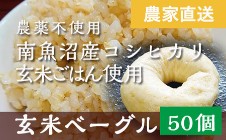 玄米ベーグル50個[無添加]農家直送・南魚沼産コシヒカリ玄米使用_BR