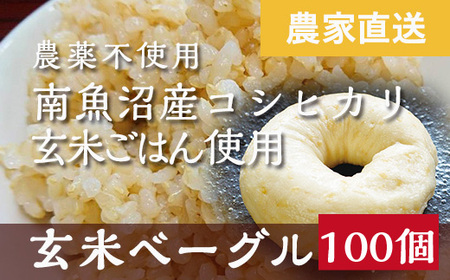 玄米ベーグル100個【無添加】農家直送・南魚沼産コシヒカリ玄米使用_BR