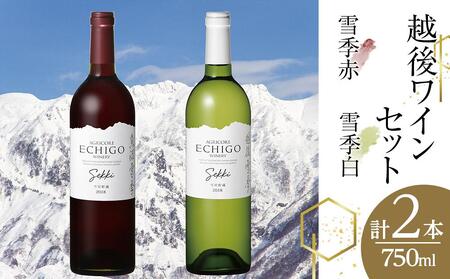 越後ワイン雪季赤・雪季白(750ml×2本)セット