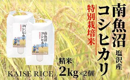 南魚沼産塩沢コシヒカリ[従来品種](特別栽培米8割減農薬)精米2kg×2個