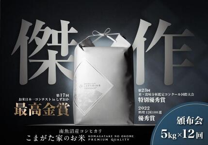 [定期便][令和7年産新米予約]5kg×12ヶ月 最高金賞受賞 数量限定南魚沼産コシヒカリ 化学肥料不使用・農薬8割減栽培米「こまがた家のお米」[2025年(令和7年)9月下旬より順次発送予定]