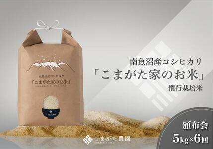 [定期便][令和7年産新米予約]5kg×6ヶ月 厳選こだわり南魚沼産コシヒカリ「こまがた農園のお米」[2025年(令和7年)9月下旬より順次発送予定]