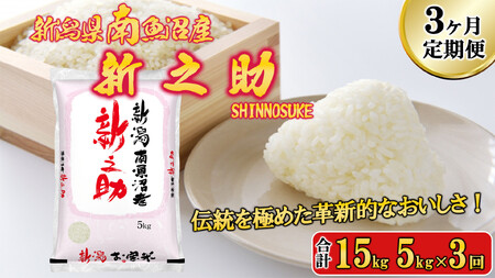 [令和7年産新米予約][C-3定期便]南魚沼産新之助5kg×3回[2025年11月中旬より順次発送予定]