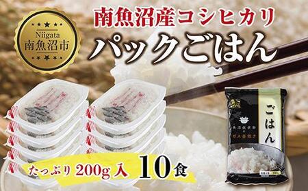 新潟県 南魚沼産 コシヒカリ 備蓄パックごはん200g 計10パック レンジ 簡単 巣籠 セット