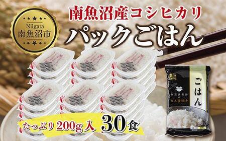 新潟県 南魚沼産 コシヒカリ 備蓄パックごはん200g 計30パック レンジ 簡単 巣籠 セット