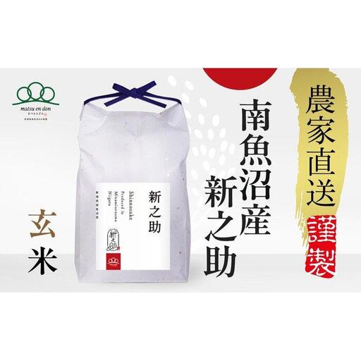 【令和8年産新米予約】玄米5kg 南魚沼産新之助・農家直送_AG【銘柄米 ブランド米 玄米 新之助 魚沼産 新潟米 産地直送 お米 米 こめ コメ ご飯 御飯 ごはん】【令和8年10月中旬から1ヶ月以内に順次発送予定】