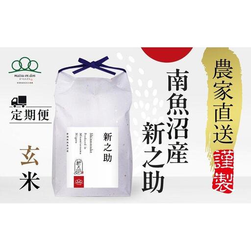 定期便[令和8年産新米予約]玄米5kg×3回 南魚沼産新之助[令和8年10月中旬から1ヶ月以内に順次発送予定][3ヶ月定期便]農家直送_AG