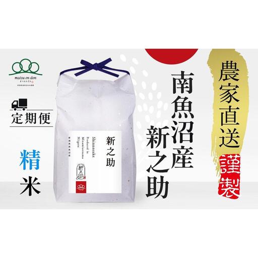 定期便【令和8年産新米予約】精米5kg×3回 南魚沼産新之助＜3ヶ月定期便＞農家直送_AG【定期便 銘柄米 ブランド米 精米 新之助 魚沼産 新潟米 産地直送 お米 米 こめ】【令和8年10月中旬から1ヶ月以内に順次発送予定】