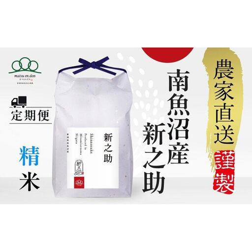 定期便【令和8年産新米予約】精米5kg×12回 南魚沼産新之助＜12ヶ月定期便＞農家直送_AG【定期便 銘柄米 ブランド米 精米 新之助 魚沼産 新潟米 産地直送 お米 米 ごはん】【令和8年10月中旬から1ヶ月以内に順次発送予定】