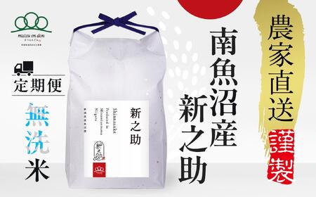 [頒布会]新之助 無洗米5kg×3回 農家直送・南魚沼産_AG※令和6年度米10月中旬から順次発送