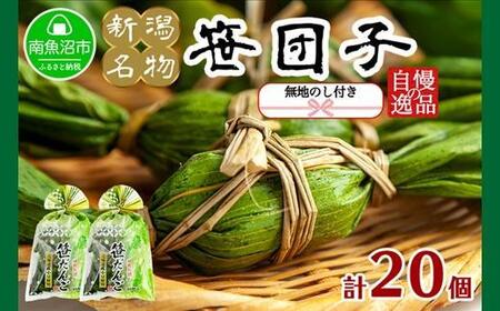 無地熨斗 新潟県 南魚沼市 笹団子 10個 × 2袋  計20個 やまと食品 和菓子 お菓子 和スイーツ お取り寄せ グルメ