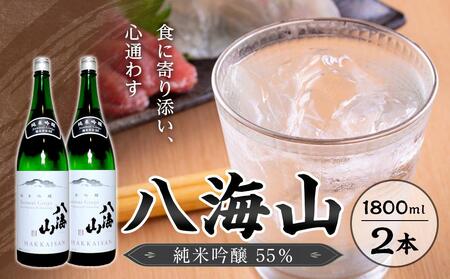 八海山　純米吟醸55％　1800ml  2本