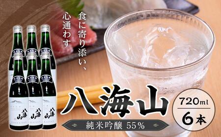 八海山　純米吟醸55％　720ml  6本