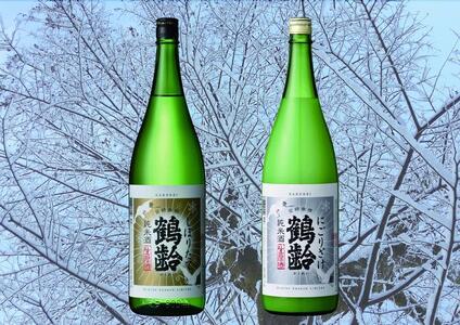 ＜冬季商品＞鶴齢　しぼりたて・にごり酒（1800ml×2本）セット