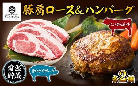 ハンバーグ 150g 2個 計300g & 豚肩ロース 130g 2枚 計260g にいがた和牛 雪ひかりポーク 黒毛和牛 国産 肉 牛肉 豚肉 新潟県 南魚沼市 冷凍 YUKIMURO WAGYU UCHIYAMA 内山肉店