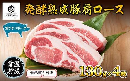 無地熨斗 豚 肩ロース 130g 4枚 計520g 雪ひかりポーク 肉 豚肉 国産 発酵 熟成 新潟県 南魚沼市 冷凍のし gift お土産 プレゼント 贈答 贈答品 YUKIMURO WAGYU UCHIYAMA 内山肉店