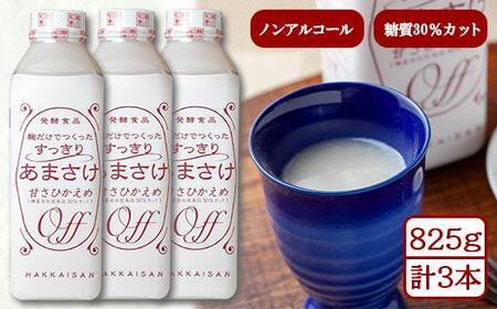 麹だけでつくったすっきりあまさけ 八海山 甘酒 ノンアルコール 825g 3本 セット あまざけ 飲料 発酵食品 発酵 麹 砂糖不使用 新潟県 南魚沼市