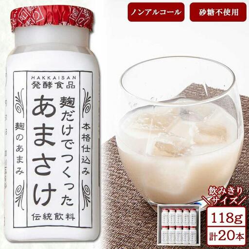 麹だけでつくったあまさけ 八海山 甘酒 ノンアルコール ミニ 118g 20本 セット あまざけ 飲料 発酵食品 発酵 麹 砂糖不使用 新潟県 南魚沼市
