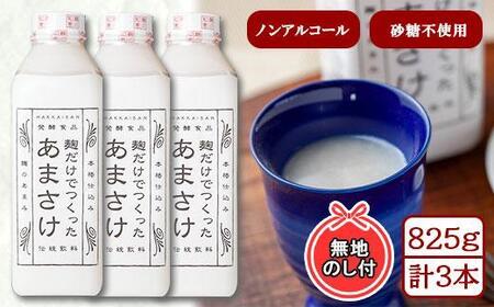 無地熨斗 麹だけでつくったあまさけ 八海山 甘酒 ノンアルコール 825g 3本 セット あまざけ 飲料 発酵食品 発酵 麹 砂糖不使用 新潟県 南魚沼市