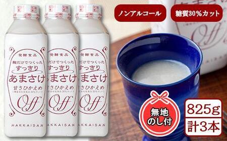 無地熨斗 麹だけでつくったすっきりあまさけ 八海山 甘酒 ノンアルコール 825g 3本 セット あまざけ 飲料 発酵食品 発酵 麹 砂糖不使用 新潟県 南魚沼市