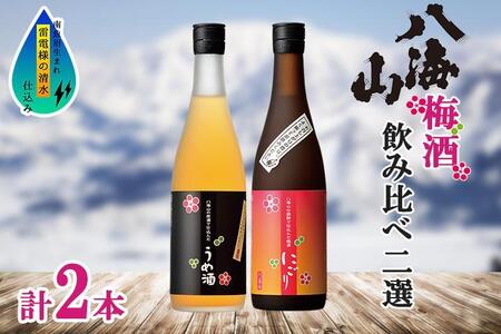 八海山 梅酒 2選 飲み比べ セット 各720ml 南魚沼市