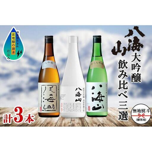 無地熨斗 八海山 日本酒 大吟醸 3選 飲み比べ 各720ml 南魚沼【八海山 大吟醸 純米大吟醸 四合瓶 飲み比べ 日本酒 3本 セット 720ml 新潟 地酒 厳選 晩酌 熱燗 お酒 酒 さけ お中元 お歳暮 贈答】