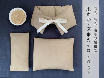 [3点セット 大判/首・肩用/目元用]魚沼産コシヒカリで作った米ぬか・玄米カイロ キャメル
