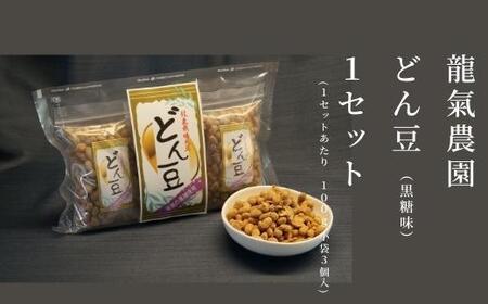 [龍氣農園の大豆使用]SOY菓子「どん豆」 大袋1セット|新潟県南魚沼市