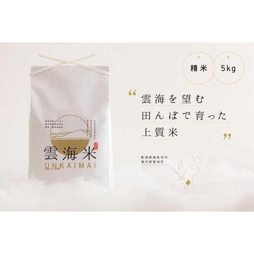 新米予約【令和8年産】「雲海米」南魚沼塩沢産コシヒカリ　精米5kg【銘柄米 ブランド米 精米 こしひかり コシヒカリ 魚沼産 新潟米 お米 米 こめ コメ ご飯 御飯 ごはん】【2026年10月上旬から1ヶ月以内に順次発送予定】