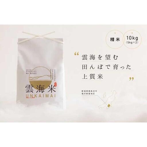 新米予約【令和8年産】「雲海米」南魚沼塩沢産コシヒカリ　精米10kg（5kg x 2）【銘柄米 ブランド米 精米 こしひかり コシヒカリ 魚沼産 新潟米 お米 米 こめ コメ】【2026年10月上旬から1ヶ月以内に順次発送予定】