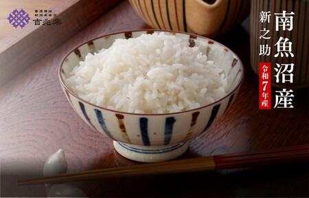 【頒布会】雪温精法　南魚沼産新之助6kg　全6回